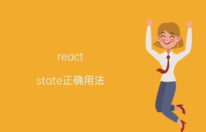 react state正确用法 react如何根据返回的值来定义不同的页面输出？